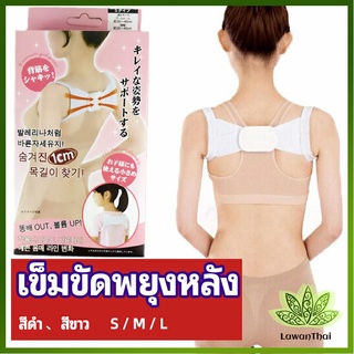 Lawan เข็มขัดพยุงหลัง  แก้ไขหลังค่อม การแก้ไขท่าทางของเด็ก back correction belt