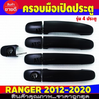 ครอบมือจับประตู ครอบมือเปิด รุ่น4ประตู รุ่นรองท๊อป ผิวดำ ฟอร์ด แรนเจอร์ FORD RANGER / EVEREST 2012-2020 A