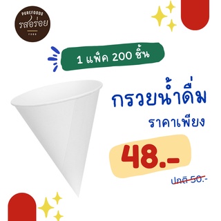 🔖 เก็บโค้ดหน้าร้าน ลด 8.-🔖KFS กรวยกระดาษน้ำดื่ม แบบกรวย 1 แพค 200 ชิ้น สำหรับดื่มน้ำ สีขาว ใช้งานได้สะดวก สะอาด