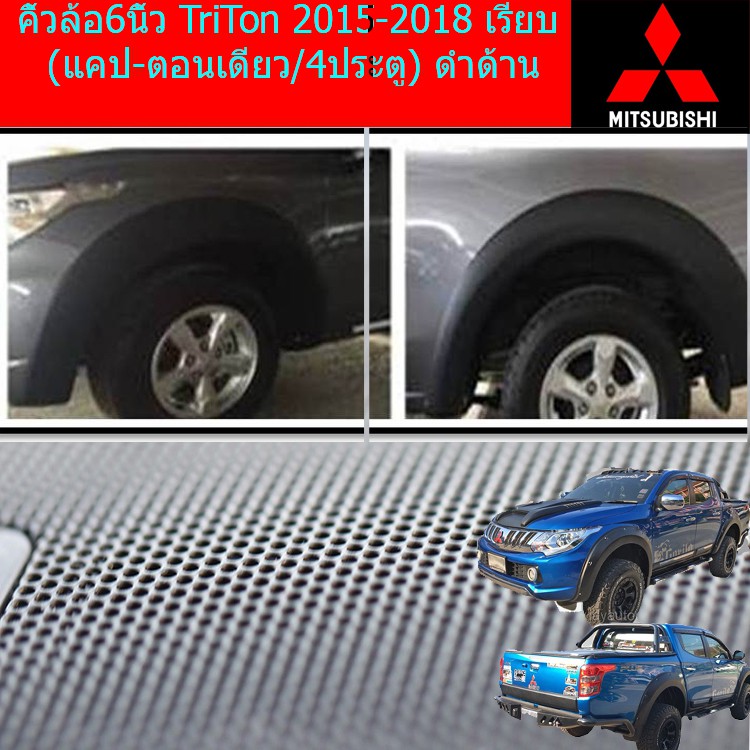 คิ้วล้อ/ซุ้มล้อ 6นิ้ว มิทซุบิชิ ไทรทัน mitsubishi TriTon 2015-2018 เรียบ (แคป-ตอนเดียว/4ประตู) ดำด้า