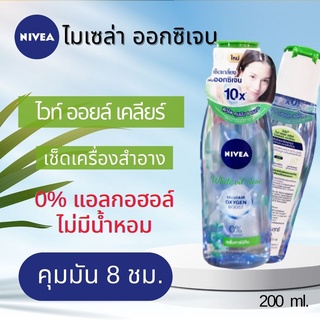 Nivea นีเวีย ไมเซล่า วอเตอร์ ไวท์ ออย์ เคลียร์ เช็ดเครื่องสำอาง ลบเมคอัพ คุมมัน 8 ชม 200 ml Micellair White Oil Clear