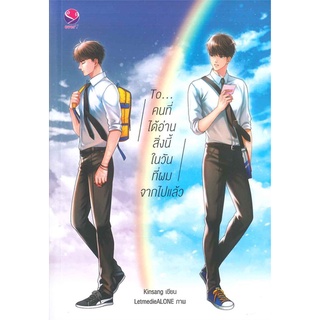 นายอินทร์ หนังสือ To..คนที่ได้อ่านสิ่งนี้ในวันที่ผมจากไปแล้ว