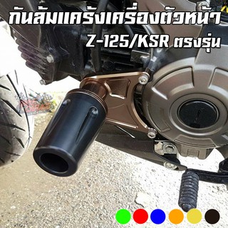 กันล้มแคร้งเครื่องตัวหน้า KAWASAKI Z-125 / KSR PRO PIRANHA (ปิรันย่า)