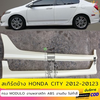 สเกิร์ตข้าง Honda City 2012-2013 งานพลาสติก ABS งานดิบไม่ทำสี (เก็บค่าส่งสินค้าปลายทาง)