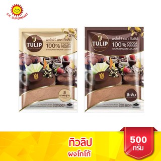 ทิวลิป ผงโกโก้ 100 %    ขนาด 500 กรัม