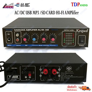 KINGWA เครื่องขยายเสียง AC/DC USB MP3 /SD CARD HI-FI AMPlifier KARAOKE รุ่น KW155 🚚✔(จัดส่งฟรีส่งไว) TDP SOUND