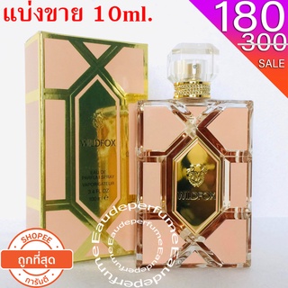 แบ่งขาย 10 ml. Wildfox edp for women 10 มิล