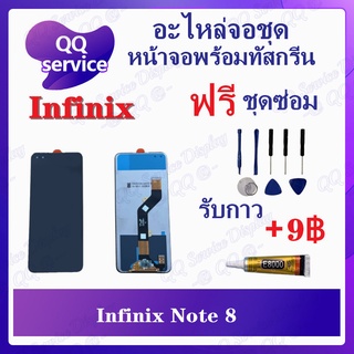 หน้าจอ Infinix Note 8 / X692 (แถมชุดไขควง) อะไหล่จอชุด รีโน หน้าจอพร้อมทัสกรีน LCD Screen Display อะไหล่มือถือ