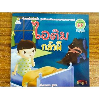 หนังสือนิทานเด็ก : ไอติม กลัวผี