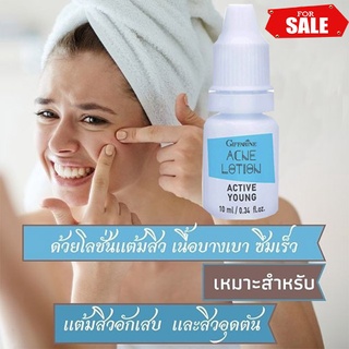 กำจัดสิว💦แก้สิวอักเสบด้วยโลชั่นแต้มสิวกิฟฟารีนแอคทีฟยัง/ขนาด10กรัม/1กระปุก/รหัส22101💦ถูกและดี