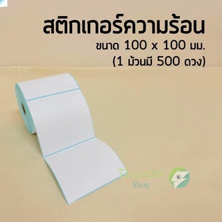 🌺LABEL ลาเบล ขนาด 100*100 บาร์โค้ด 500 ดวง ใบปริ้นปะหน้าพัสดุ กระดาษความร้อน จัดส่งทั่วประเทศ 🇹🇭 td99