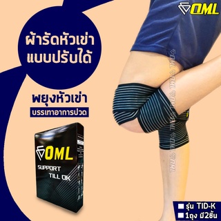 OML TID-K ผ้าพันเข่า [2ชิ้น] ปรับขนาดที่พันได้ ไม่จำกัด! รัดเข่า สายรัดเข่า ที่รัดเข่า พันเข่า  ผ้ารัดเข่า ที่รัดหัวเข่า