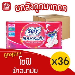 [ยกลัง 36 ห่อ] Sofy โซฟี แบบกระชับ ผ้าอนามัย สลิม มีปีก 22 ซม. 18851111300037 สีชมพู