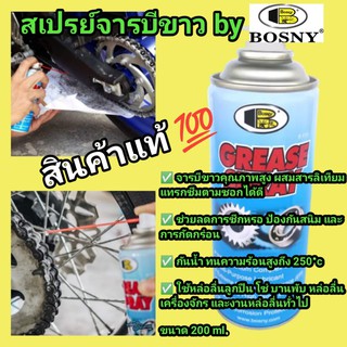 BOSNY จารบีขาว สเปรย์หล่อลื่นโซ่ ป้องกันสนิมและการกัดกร่อน 200 ml รับประกันสินค้าแท้