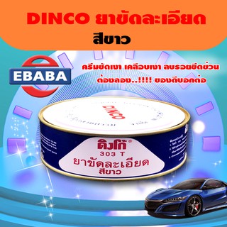 DINCO ดิงโก้ น้ำยาขัด ละเอียด 303T สีขาว 230g.