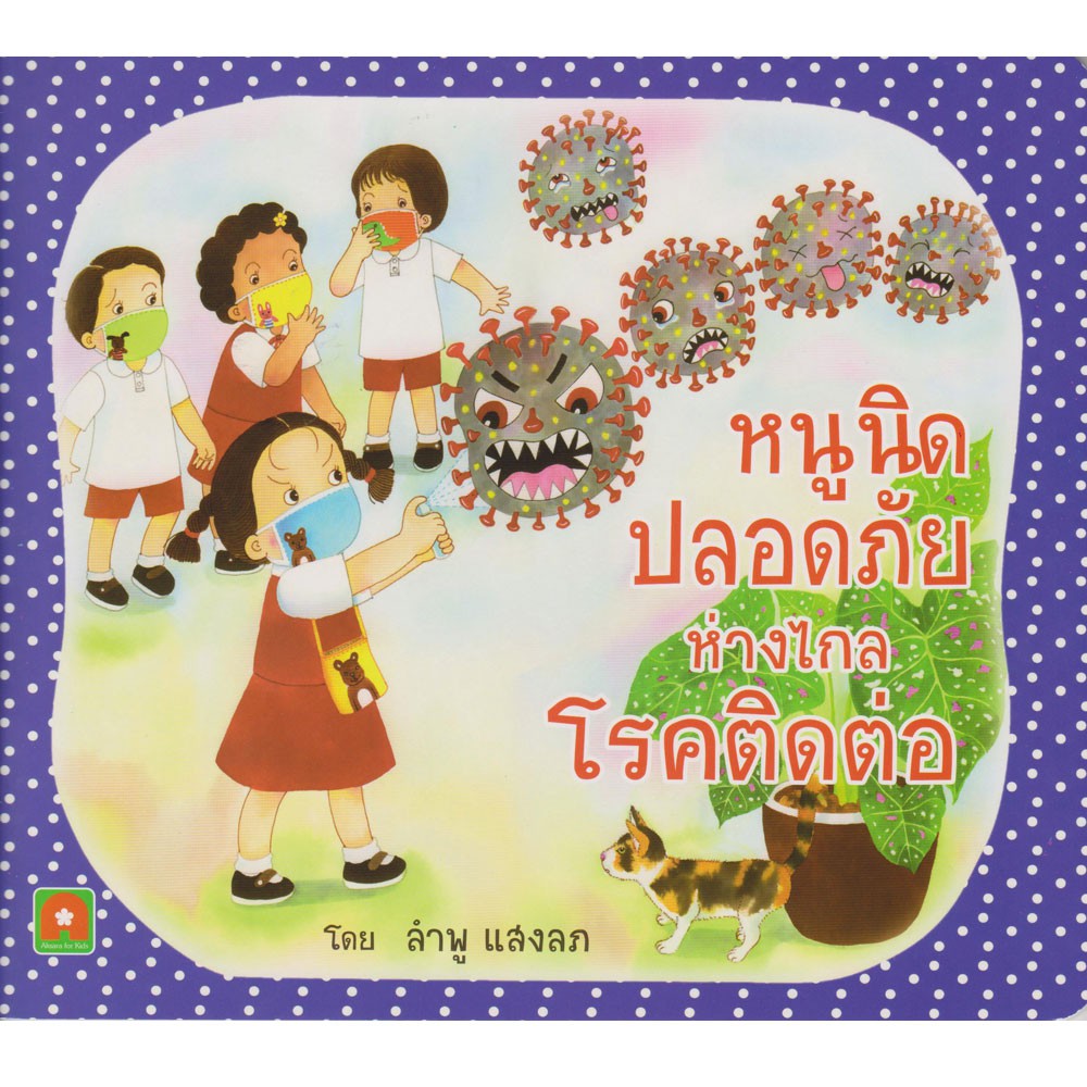 Aksara for kid หนังสือ นิทาน หนูนิด ปลอดภัย ห่างไกลโรคติดต่อ (กระดาษหนา)