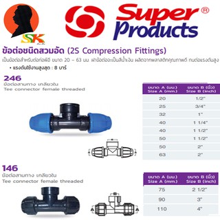 สาททาง เกลียวใน PE HDPE ล็อก มีขนาด 20mm-50mm ยี่ห้อ SUPER PRODUCTS