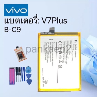 แบตเตอรี่โทรศัพท์.vivo V7plus(B-C9)รับประกัน6เดือน(แถมไขควงกาว)