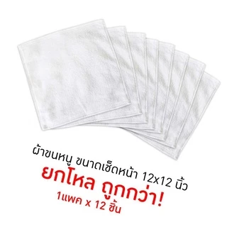 ผ้าขนหนูขนาดเช็ดหน้า 12×12นิ้ว สีขาว Cotton100%