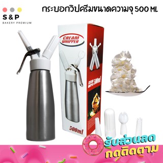 กระบอกวิปครีม ขนาด 500ml กระบอกฉีดวิปครีม อุปกรณ์ทำขนม