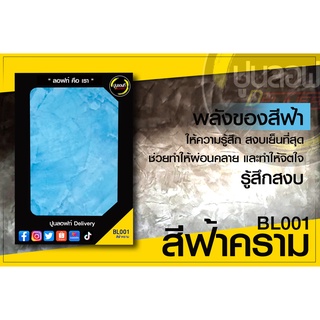 ปูนลอฟท์ Delivery BL001 สีฟ้าคราม ขนาด 5 กก. ไม่มีอุปกรณ์ (สินค้าเฉพาะปูน)