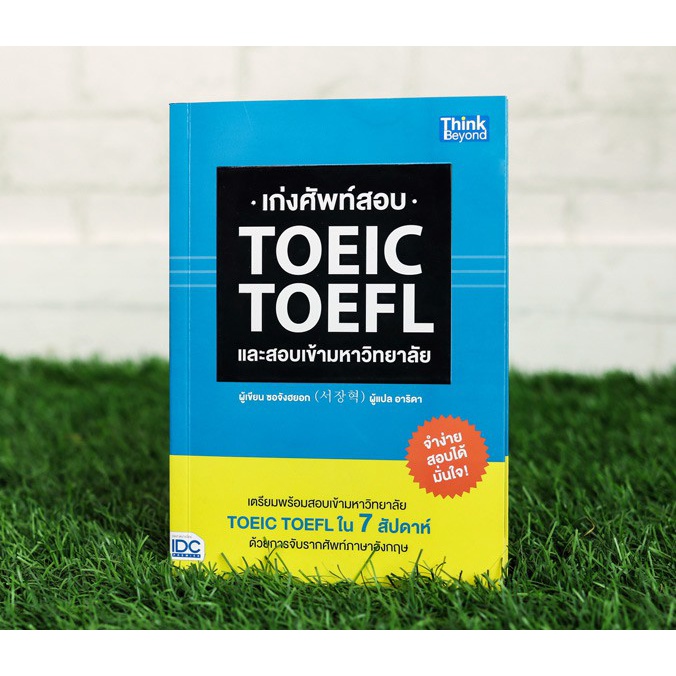 หนังสือ เก่งศัพท์สอบ TOEIC TOEFL และสอบเข้ามหาวิทยาลัย | หนังสือคำศัพท์ toeic toefl / หนังสือ toeic 