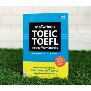 หนังสือ เก่งศัพท์สอบ TOEIC TOEFL และสอบเข้ามหาวิทยาลัย | หนังสือคำศัพท์ toeic toefl / หนังสือ toeic คำศัพท์