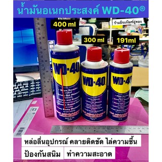 น้ำมันอเนกประสงค์ WD40 ขนาด 191ml, 300ml และ 400ml Multi-Use Product