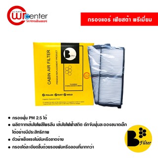 กรองแอร์รถยนต์ ฟอร์ด เฟียสต้า พรีเมี่ยม ไส้กรองแอร์ ฟิลเตอร์แอร์ กรองฝุ่น PM 2.5 Ford Fiesta Filter Air Premium