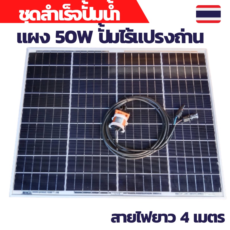 ปั้มน้ำโซล่าเซลล์ ปั้มโซล่าเซลล์ 12V ปั้มโซล่าเซลล์ dc โซล่าเซลล์ปั้ม ปั้มจุ่มโซล่าเซลล์ ปั้มโซล่า แ