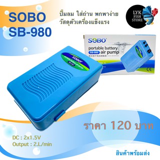 ปั้มลมอ๊อกซิเจนใส่ถ่าน sobo sb980 ( รุ่น ใส่ถ่านแล้วฝาปิดสนิท)