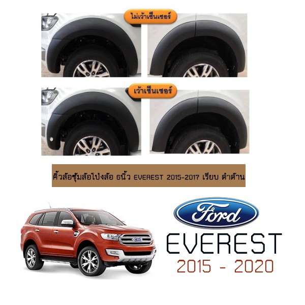 ซุ้มล้อ คิ้วล้อ 6นิ้ว Ford Everest 2015-2017 เรียบ ดำด้าน ชุดแต่ง Everest