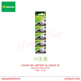 ถ่านกระดุม GP LITHIUM CELL BATTERY รุ่น CR2430 3V (DL2430) (CR2430-2C5) 1แผง 5ก้อน ของแท้ ไฟเต็ม