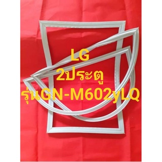 ขอบยางตู้เย็นLG(2ปรตูรุ่นGN-M602yLQ)