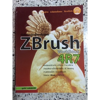 หนังสือ เริ่มต้นการเรียนรู้การใช้งานโปรแกรม ZBrush Workbook 4RZ