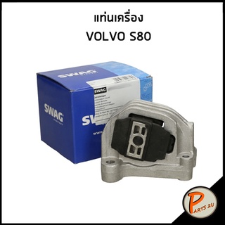 SWAG แท่นเครื่อง VOLVO S80 , S60 วอลโว่ เอส80 เอส60