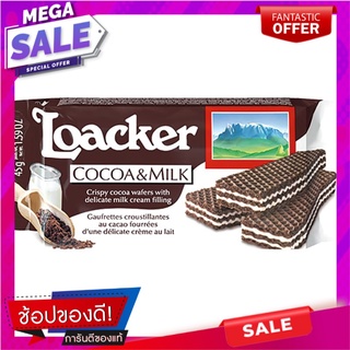 ล็อคเกอร์เวเฟอร์รสโกโก้สอดไส้ครีมนม 45กรัม Loacker Wafers Cocoa Filled with Milk Cream 45g.