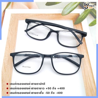 UniqueYou แว่นสายตาสั้นและยาว กรอบแว่นสายตา พร้อมเลนส์สายตา 6801black