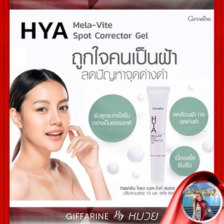 แก้ฝ้า กระ HYA Mela Vite Giffarine เจลทาฝ้า ไฮยาลูรอน กิฟฟารีน ไฮยา เมลาไวท์ สปอต คอร์เรคเตอร์ ความงาม  ส่งฟรี