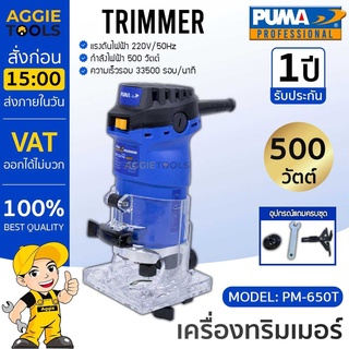 PUMA เครื่องมือช่าง ทริมเมอร์ไฟฟ้า รุ่น PM650T 500วัตต์ 220V 1/4 นิ้ว (6 มม.) จับกระชับมือ ทริมเมอร์ ทนต่อความร้อนได้สูง