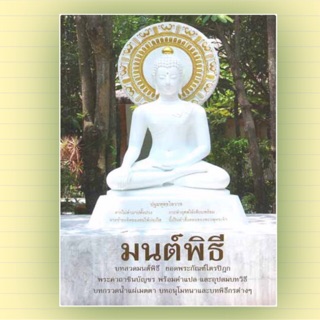 มนต์พิธีแปลไทย ตัวหนังสือใหญ่