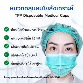 หมวกอนามัยทางการแพทย์ หมวกตัวหนอน TPP เกรดพรีเมี่ยม ไม่ขาดง่าย สินค้าพร้อมส่ง