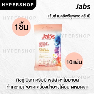 ส่งไว Jabs Makeup Remover (10 แผ่น) แจ๊บส์ ทิชชู่เปียก ทำความสะอาดเครื่องสำอาง เช็ดเครื่องสำอาง รีมูฟเวอร์ คลีนซิ่ง