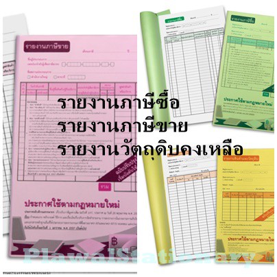 สมุดบัญชีรายงานภาษีซื้อ ภาษีขาย สมุดบัญชีรายงานสินค้าและวัตถุดิบ (1 เล่ม มี 50 แผ่น)