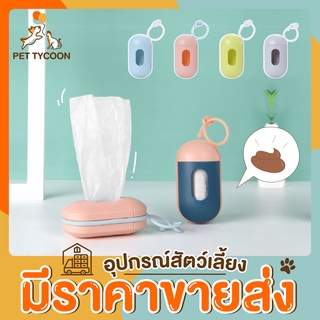 [🔥ขายส่ง] Pet Tycoon ที่ใส่ถุงเก็บอึ แคปซูลใส่ถุงขยะ แบบพกพา พร้อมห่วงเกี่ยว