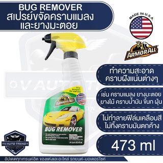 ARMORALL Bug Remover สเปรย์ขจัดคราบยางมะตอย  คราบแมลง ขนาด 473ml. ขจัดคราบ ยางมะตอย ยางไม้ คราบน้ำมัน  คราบสกปรก ฝังแน่น