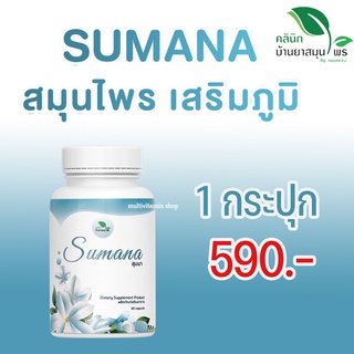 SUMANA สุมนา สมุนไพรเสริมสร้างภูมิคุ้มกัน ต้านการอักเสบ บำรุงร่างกาย ชุ่มคอ ลดระคายเคือง 60 แคปซูล