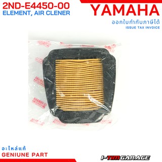 (2ND-E4450-00) Yamaha Exciter150 ไส้กรองอากาศแท้ (ตัวแรก)