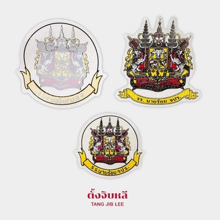 สติ๊กเกอร์ รร.นายร้อย จปร