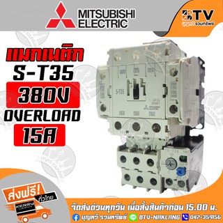 Mitsubishi แมกเนติก มิตซูบิชิ S-T35 380V 15A ของแท้ รับประกันคุณภาพ